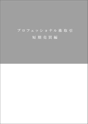 プロフェッショナル株取引　短期売買編