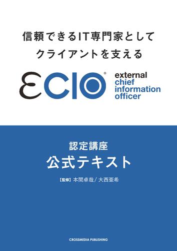信頼できるIT専門家としてクライアントを支えるeClO認定講座公式テキストの通販は