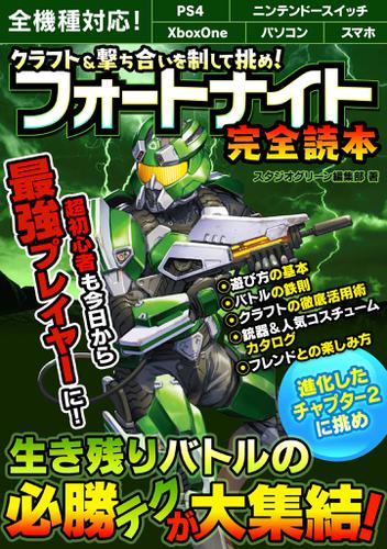 クラフト 撃ち合いを制して挑め フォートナイト完全読本の通販はau Pay マーケット ブックパス For Au Pay マーケット