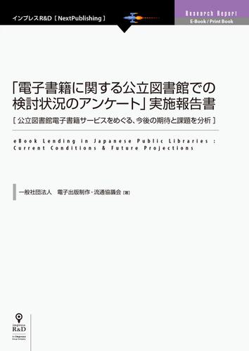 「電子書籍に関する公立図書館での検討状況のアンケート」実施報告書の通販は 5,500円