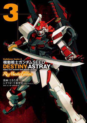 機動戦士ガンダムseed Destiny Astray Re Master Edition 3 の通販はau Pay マーケット ブックパス For Au Pay マーケット