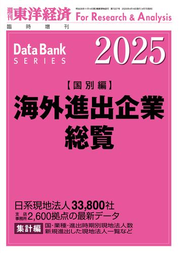 海外進出企業総覧(国別編) 2025年版 17,820円