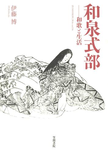 和泉式部　和歌と生活の通販は