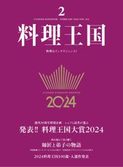 料理王国 (2024年2月号)