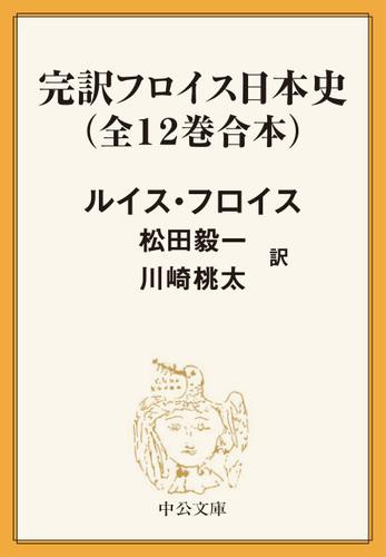 完訳　フロイス日本史（全12巻合本）