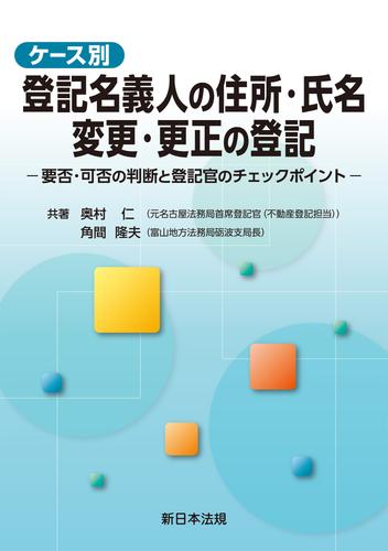 ケース別　登記名義人の住所・氏名　変更・更正の登記−要否・可否の判断と登記官のチェックポイント−