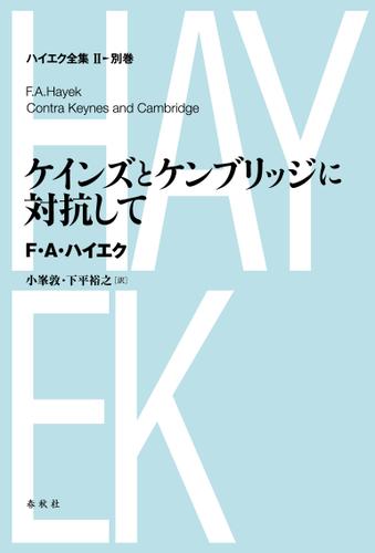 ケインズとケンブリッジに対抗しての通販は 5,324円