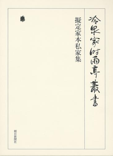 冷泉家時雨亭叢書　擬定家本私家集　第七十三巻