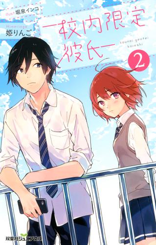 双葉社ジュニア文庫 校内限定彼氏 2の通販はau Pay マーケット ブックパス For Au Pay マーケット