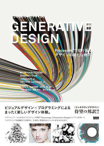 Generative Design - Processingで切り拓く、デザインの新たな地平