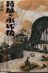 荷風の永代橋の通販は 4,910円