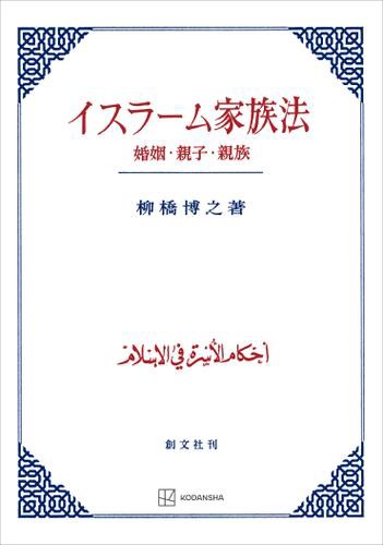 イスラーム家族法　婚姻・親子・親族