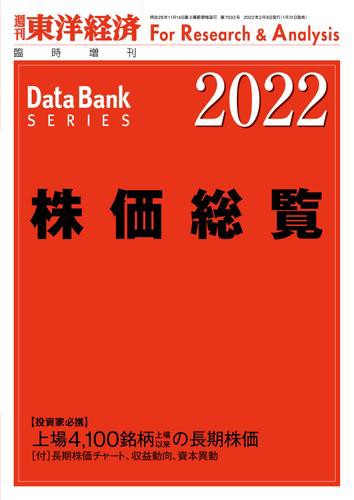 株価総覧 2022年版