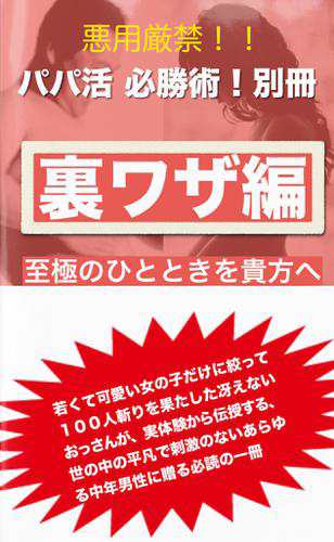 パパ活　必勝術！別冊　裏ワザ編