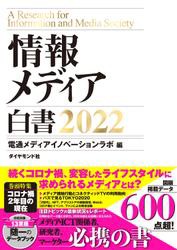 情報メディア白書2022