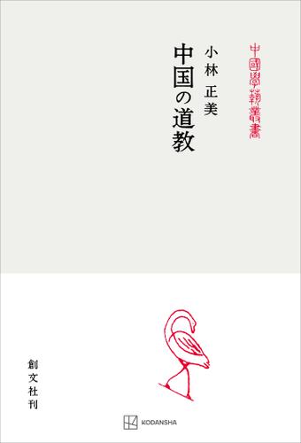 中国の道教（中国学芸叢書）の通販は 5,005円
