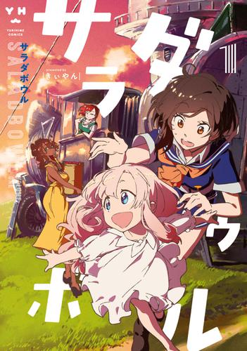 サラダボウル 1 イラスト特典付 の通販はau Pay マーケット ブックパス For Au Pay マーケット