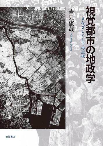 視覚都市の地政学　まなざしとしての近代 4,905円