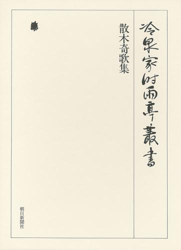 散木奇歌集 第二十四巻