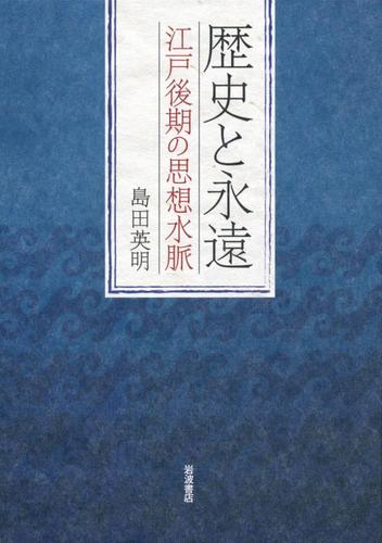 歴史と永遠　江戸後期の思想水脈