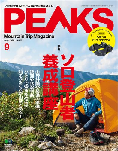 PEAKS 2020年9月号 No.130 雑誌