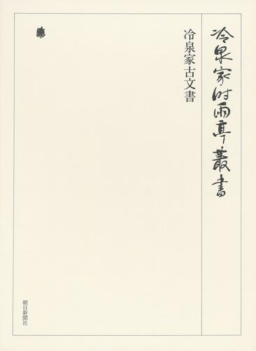冷泉家時雨亭叢書　冷泉家古文書 第五十一巻