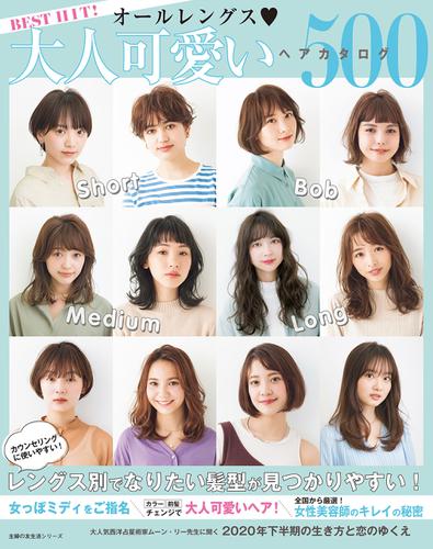 ｂｅｓｔ ｈｉｔ オールレングス 大人可愛いヘアカタログ５００の通販はau Pay マーケット ブックパス For Au Pay マーケット