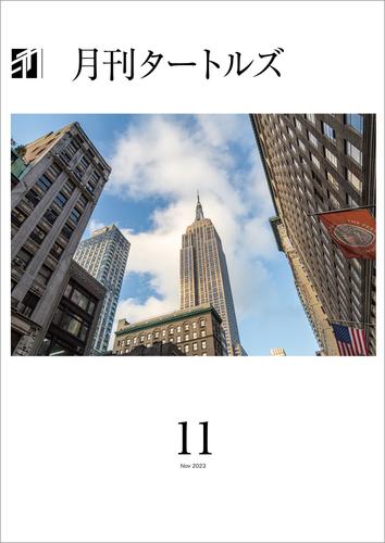 月刊タートルズ　2023年11月号の通販は 40,000円