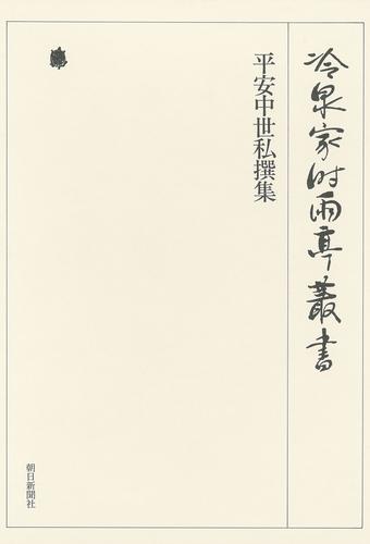 冷泉家時雨亭叢書　平安中世私撰集 上 第七巻