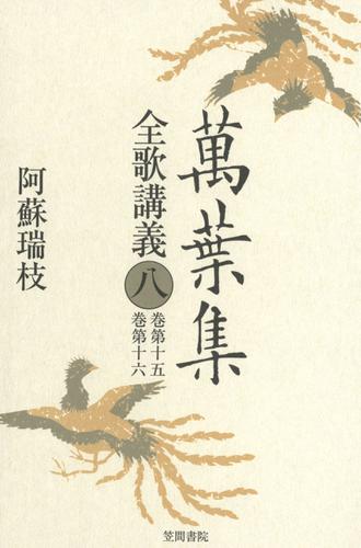 萬葉集全歌講義〈8〉巻第十五・巻第十六