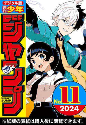 週刊少年ジャンプ 2024年11号