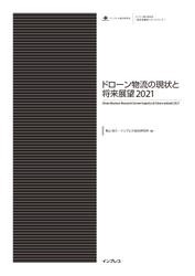 ドローン物流の現状と将来展望2021