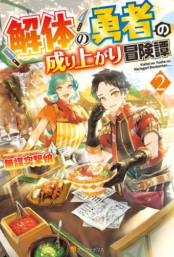 解体の勇者の成り上がり冒険譚２の通販はau Pay マーケット ブックパス For Au Pay マーケット