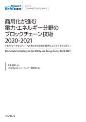 商用化が進む電力・エネルギー分野のブロックチェーン技術2020-2021