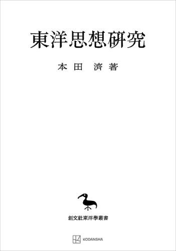 東洋思想研究（東洋学叢書）