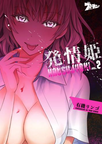 発情姫 2の通販はau Pay マーケット ブックパス For Au Pay マーケット