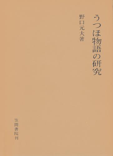 うつほ物語の研究