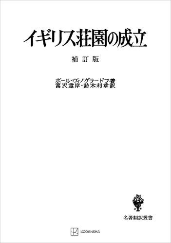 イギリス荘園の成立（補訂版）（名著翻訳叢書）