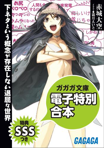 ガガガ文庫　電子特別合本　【SSS特典付き】下ネタという概念が存在しない退屈な世界の通販は 7,227円