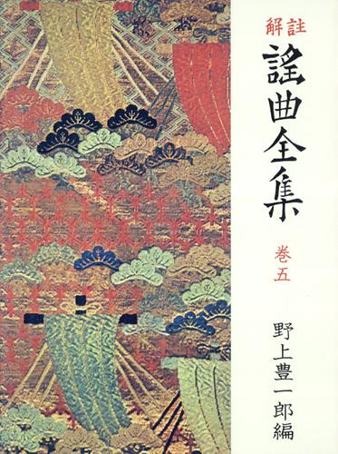 解註 謠曲全集〈巻5〉 [新装]