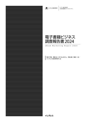 電子書籍ビジネス調査報告書2024