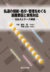 私道の相続・処分・管理をめぐる困難要因と実務対応−Ｑ＆Ａとケース解説−
