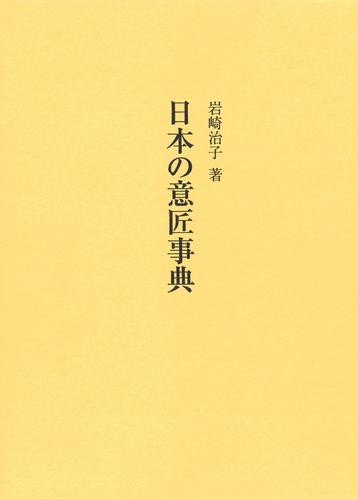 日本の意匠事典