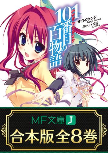 【合本版】101番目の百物語　全8巻の通販は