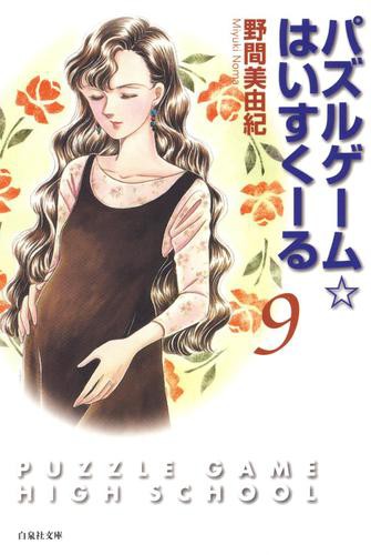 パズルゲーム☆はいすくーる 9巻の通販はau PAY マーケット - auブック