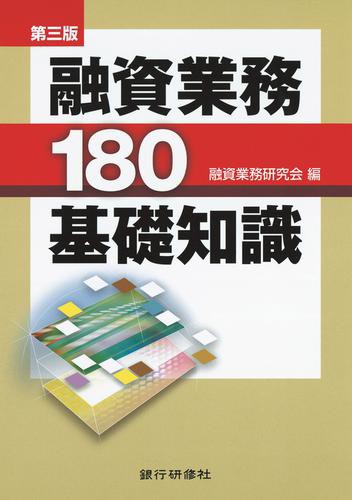 銀行研修社 第三版 融資業務180基礎知識の通販はau Pay マーケット ブックパス For Au Pay マーケット