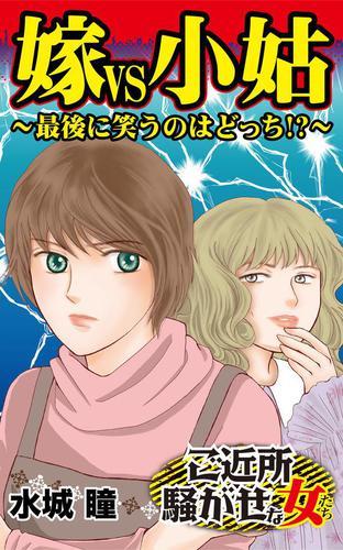 嫁vs小姑 最後に笑うのはどっち ご近所騒がせな女たちvol 2の通販はau Pay マーケット ブックパス For Au Pay マーケット