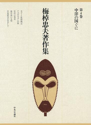 梅棹忠夫著作集４　中洋の国ぐに