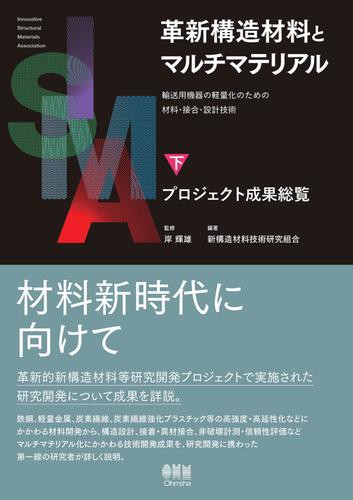 革新構造材料とマルチマテリアル —輸送用機器の軽量化のための材料・接合・設計技術—　下巻：プロジェクト成果総覧