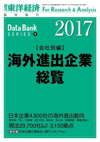 海外進出企業総覧（会社別編）　２０１７年版—週刊東洋経済臨時増刊　データバンクシリーズ